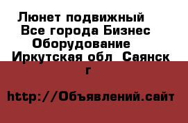 Люнет подвижный . - Все города Бизнес » Оборудование   . Иркутская обл.,Саянск г.